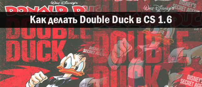 Как делать Double Duck (Silent Run) в CS 1.6