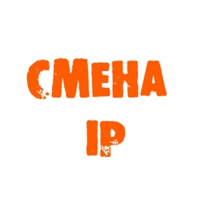 Смена IP