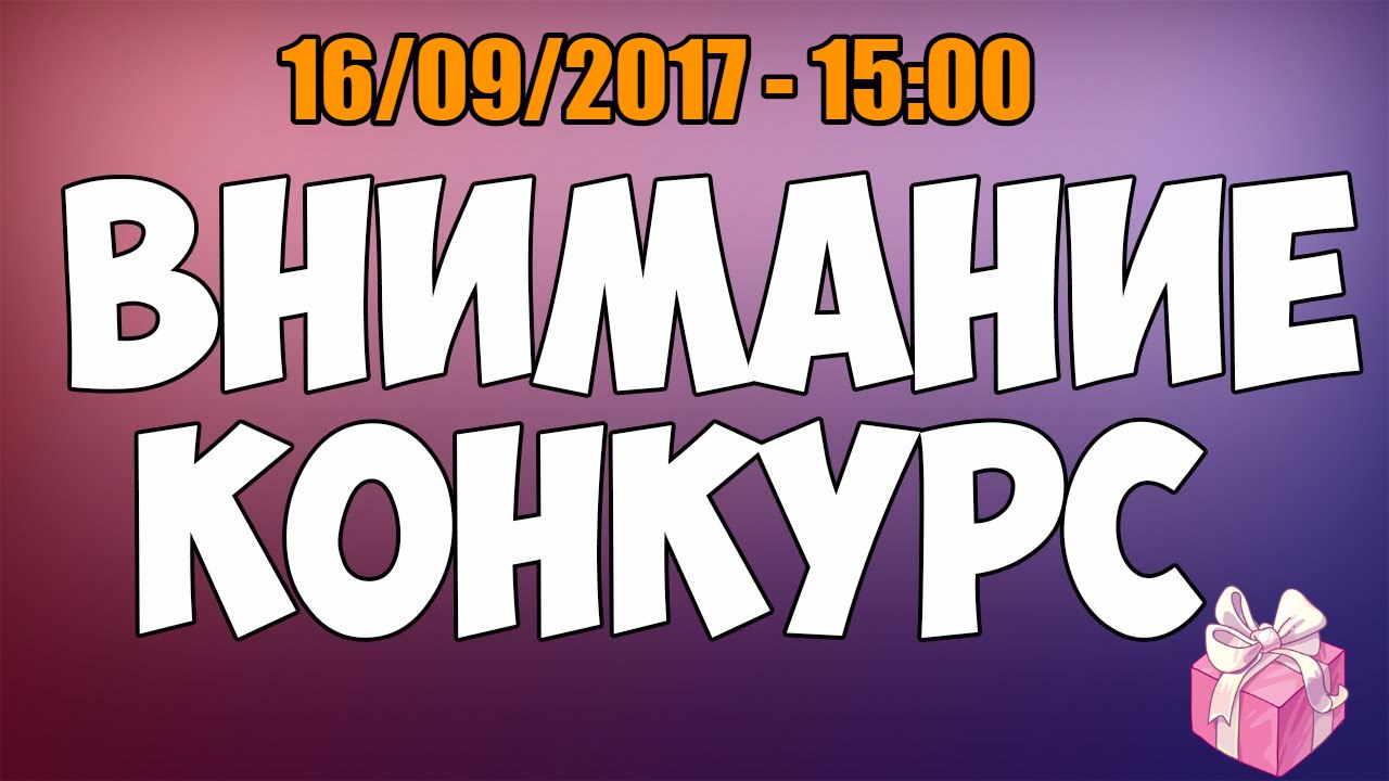 КОНКУРС