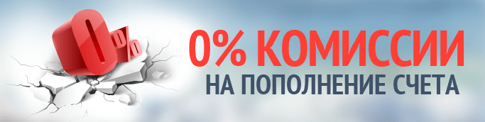 0 % комиссии при пополнение