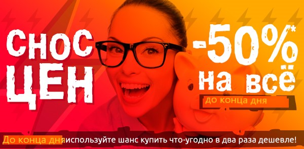 Скидки на все 50 %